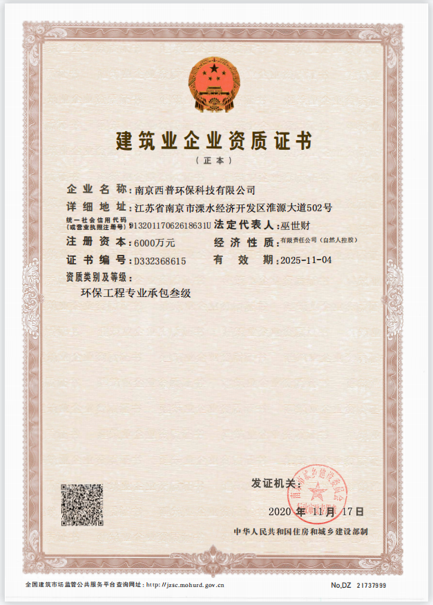 環(huán)保工程專業(yè)承包叁級(jí)資質(zhì)證書